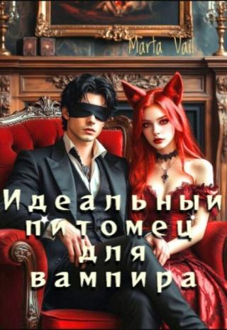 Идеальный питомец для вампира