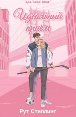 Идеальный приём (ЛП)