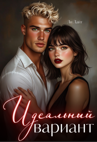Идеальный вариант