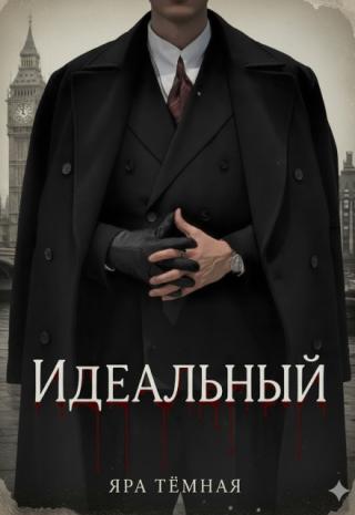 Идеальный
