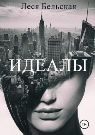 Идеалы [СИ]