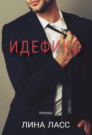 Идефикс