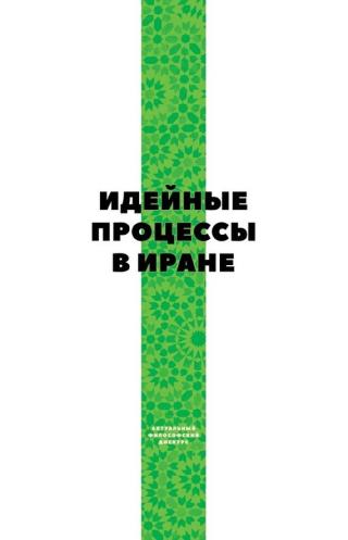 Идейные процессы в Иране [litres]