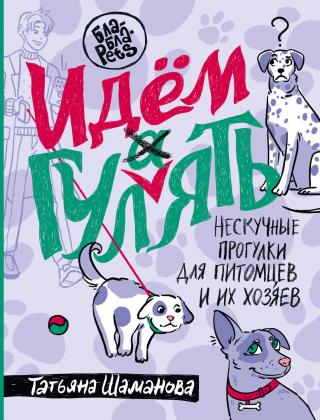 Идем ГУЛаЯТЬ. Нескучные прогулки для питомцев и их хозяев [litres]