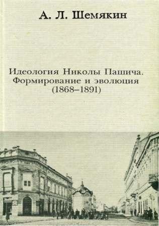 Идеология Николы Пашича: Формирование и эволюция (1868–1891)
