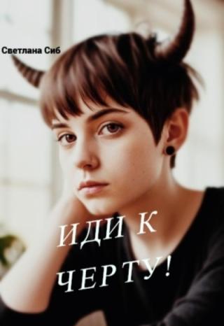 Иди к черту!