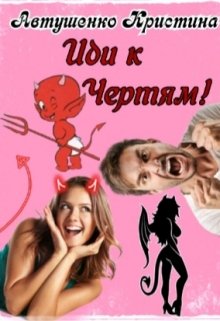 Иди к Чертям