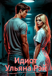 Идиот