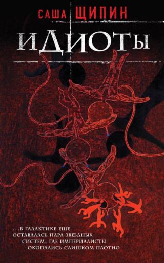 Идиоты [сборник]
