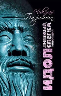 Идол липовый, слегка говорящий