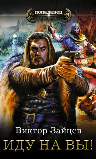 Иду на Вы! [litres]