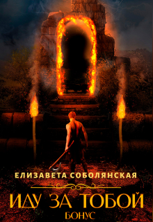 Иду за тобой. Бонус