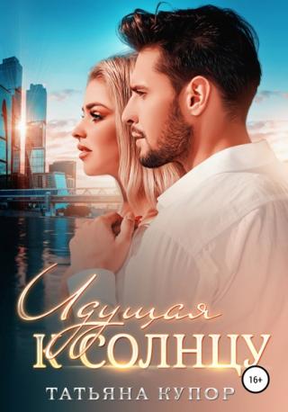 Идущая к солнцу(СИ)