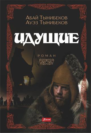 Идущие [litres]