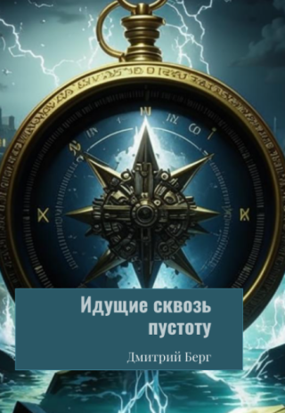Идущие сквозь пустоту