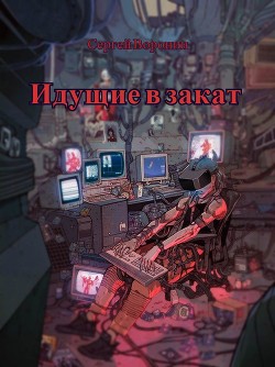 Идущие в закат (СИ)