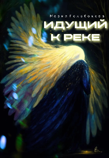 Идущий к реке