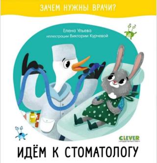 Идём к стоматологу