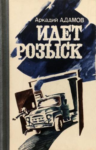 Идёт розыск