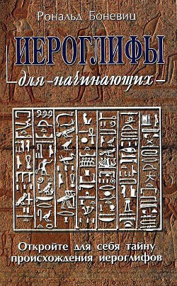 Иероглифы для начинающих [Самоучитель по языкам древних египтян и майя]
