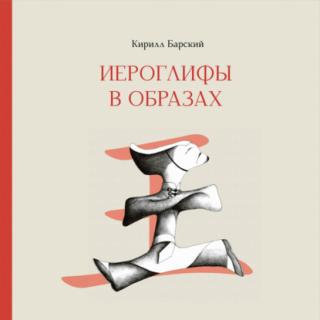 Иероглифы в образах [litres]