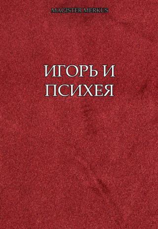 Игорь и Психея