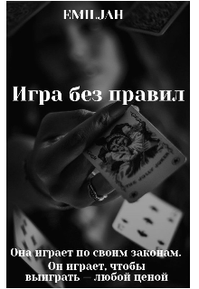 Игра без правил