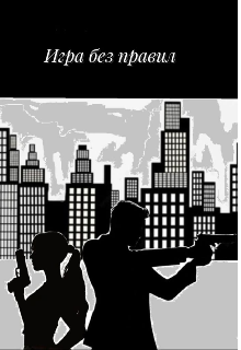 Игра без правил