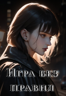 Игра без правил