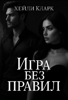 Игра без правил