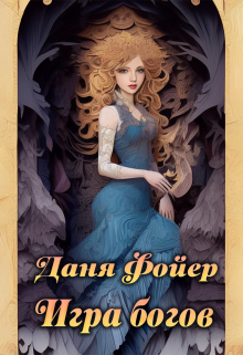 Игра богов