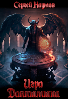 Игра Данталиана