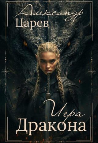 Игра Дракона
