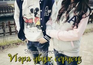 Игра двух сердец
