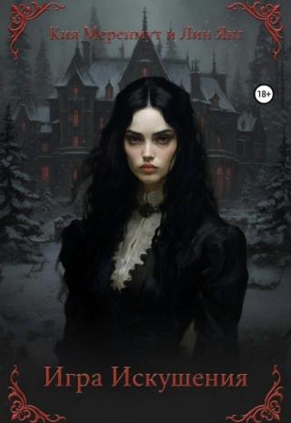 Игра искушения