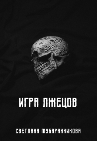 Игра лжецов