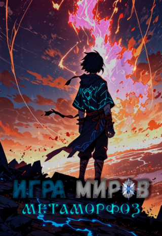 Игра Миров: Метаморфоз
