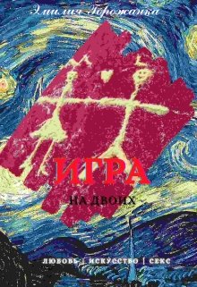 Игра на двоих