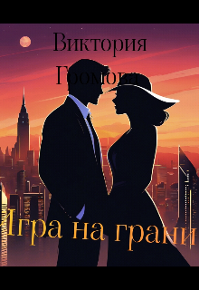 Игра на грани
