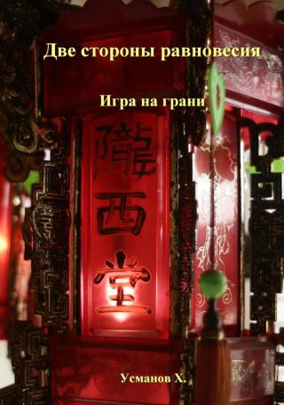 Игра на грани