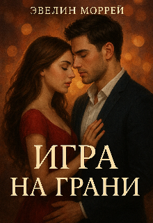 Игра на Грани