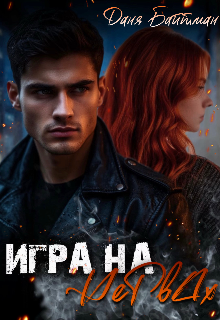 Игра на нервах