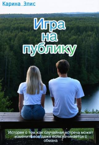 Игра на публику