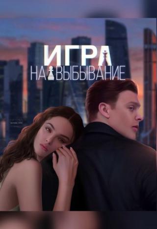 Игра на выбывание