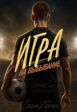 Игра на выбывание