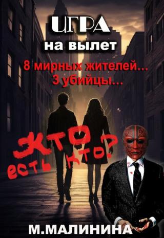 Игра на вылет