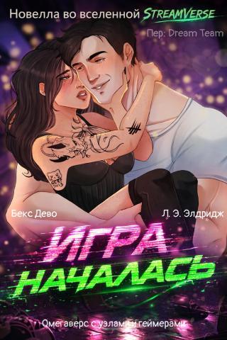 Игра началась [ЛП]