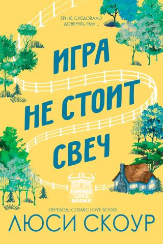 Игра не стоит свеч (ЛП)