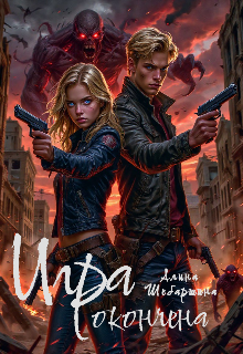Игра Окончена