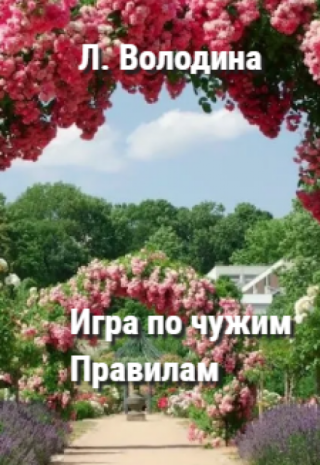 Игра по чужим правилам